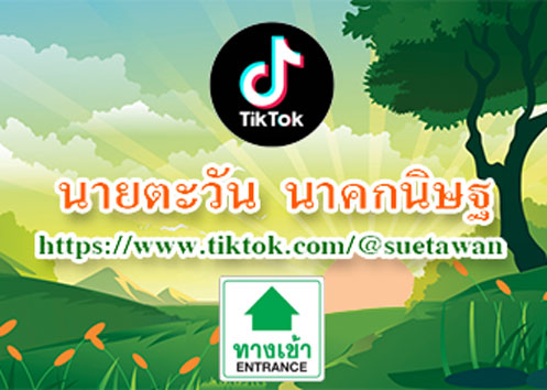 Tiktok ผู้ก่อตั้งมูลนิธิสื่อตะวัน