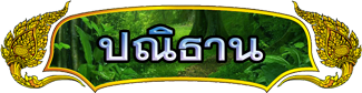 ปณิธาน