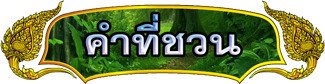 คำที่ชวน
