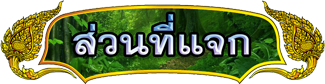 ส่วนที่แจก