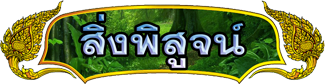 สิ่งพิสูจน์