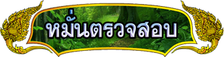 หมั่นตรวจสอบ