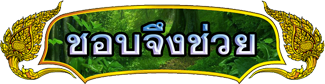 ชอบจึงช่วย